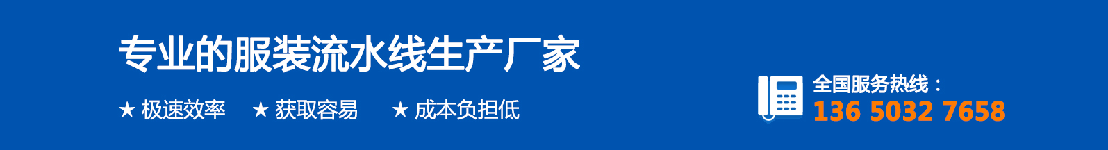 專業服裝智能流水線廠家